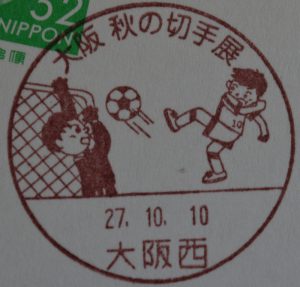 大阪　秋の切手展2015